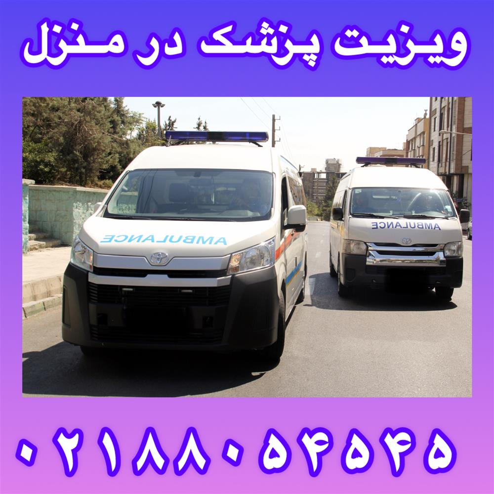ویزیت پزشک در منزل